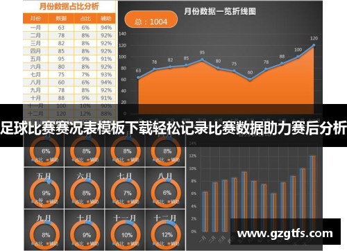 足球比赛赛况表模板下载轻松记录比赛数据助力赛后分析